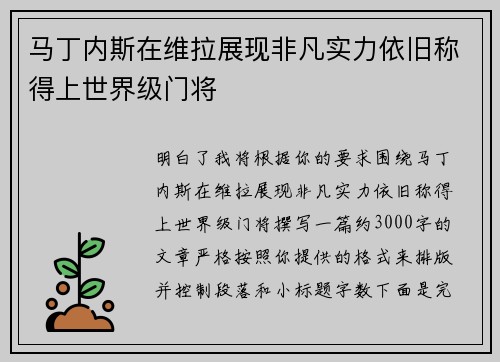 马丁内斯在维拉展现非凡实力依旧称得上世界级门将 马丁内斯在维拉展现非凡实力依旧称得上世界级门将