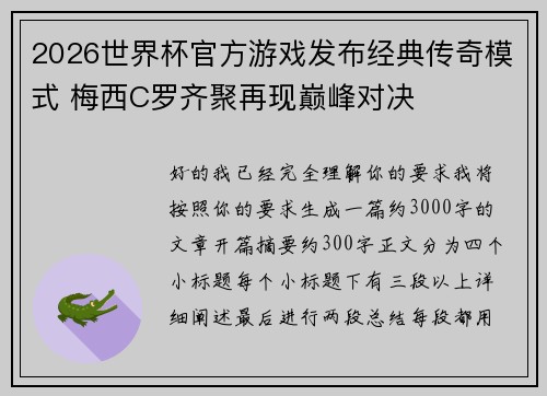 2026世界杯官方游戏发布经典传奇模式 梅西C罗齐聚再现巅峰对决 2026世界杯官方游戏发布经典传奇模式 梅西C罗齐聚再现巅峰对决