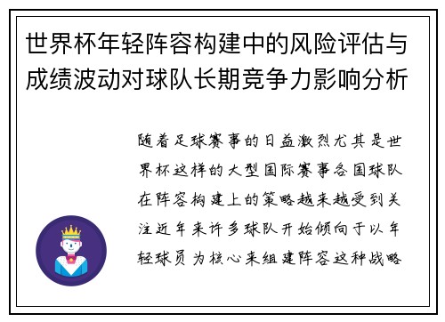 世界杯年轻阵容构建中的风险评估与成绩波动对球队长期竞争力影响分析 世界杯年轻阵容构建中的风险评估与成绩波动对球队长期竞争力影响分析