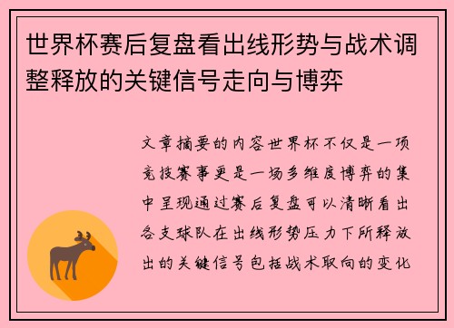 世界杯赛后复盘看出线形势与战术调整释放的关键信号走向与博弈 世界杯赛后复盘看出线形势与战术调整释放的关键信号走向与博弈
