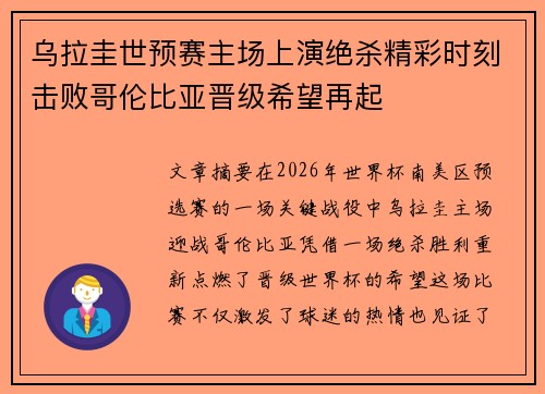 乌拉圭世预赛主场上演绝杀精彩时刻击败哥伦比亚晋级希望再起 乌拉圭世预赛主场上演绝杀精彩时刻击败哥伦比亚晋级希望再起