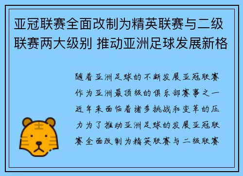 亚冠联赛全面改制为精英联赛与二级联赛两大级别 推动亚洲足球发展新格局