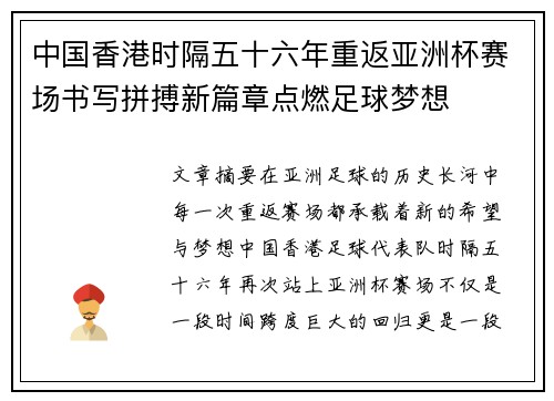 中国香港时隔五十六年重返亚洲杯赛场书写拼搏新篇章点燃足球梦想 中国香港时隔五十六年重返亚洲杯赛场书写拼搏新篇章点燃足球梦想