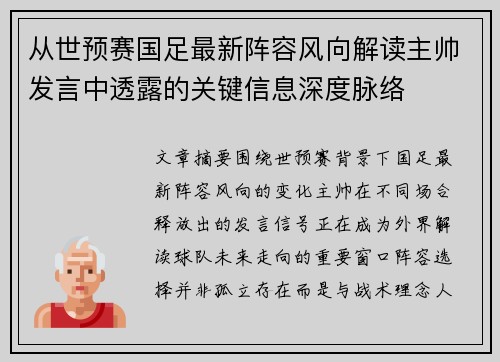 从世预赛国足最新阵容风向解读主帅发言中透露的关键信息深度脉络 从世预赛国足最新阵容风向解读主帅发言中透露的关键信息深度脉络