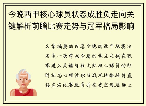 今晚西甲核心球员状态成胜负走向关键解析前瞻比赛走势与冠军格局影响 今晚西甲核心球员状态成胜负走向关键解析前瞻比赛走势与冠军格局影响