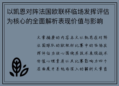 以凯恩对阵法国欧联杯临场发挥评估为核心的全面解析表现价值与影响 以凯恩对阵法国欧联杯临场发挥评估为核心的全面解析表现价值与影响