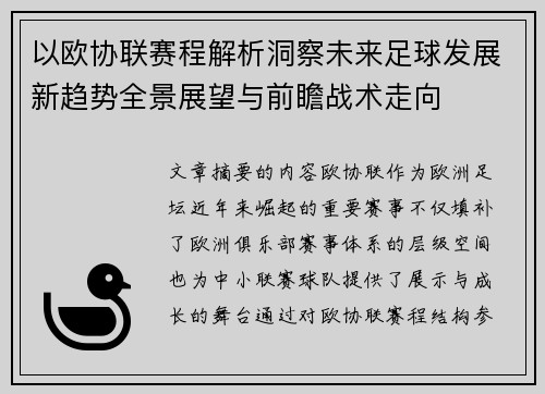 以欧协联赛程解析洞察未来足球发展新趋势全景展望与前瞻战术走向 以欧协联赛程解析洞察未来足球发展新趋势全景展望与前瞻战术走向