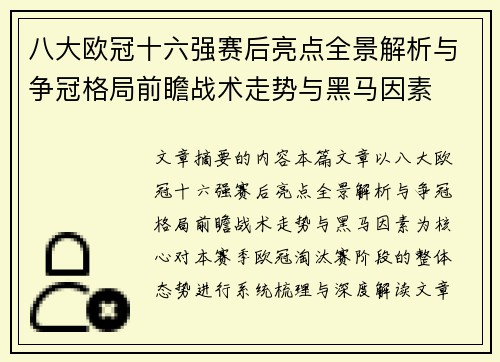 八大欧冠十六强赛后亮点全景解析与争冠格局前瞻战术走势与黑马因素