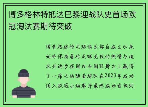 博多格林特抵达巴黎迎战队史首场欧冠淘汰赛期待突破