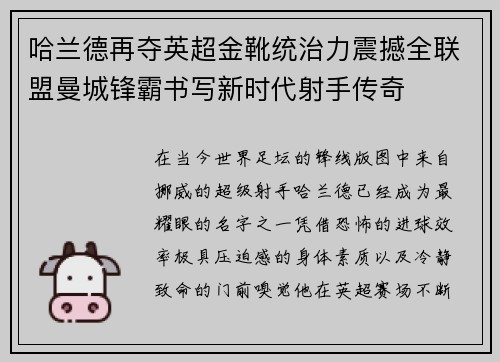哈兰德再夺英超金靴统治力震撼全联盟曼城锋霸书写新时代射手传奇