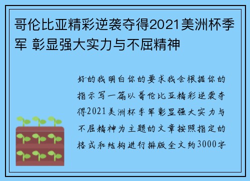 哥伦比亚精彩逆袭夺得2021美洲杯季军 彰显强大实力与不屈精神